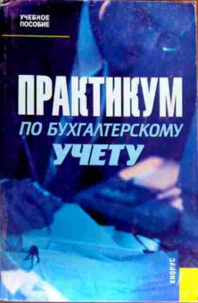 Книга Практикум по бухгалтерскому учёту, 11-18691, Баград.рф